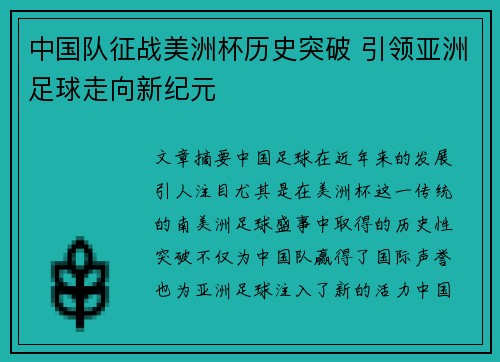 中国队征战美洲杯历史突破 引领亚洲足球走向新纪元