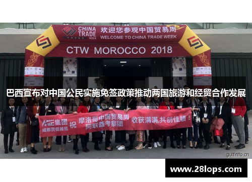巴西宣布对中国公民实施免签政策推动两国旅游和经贸合作发展