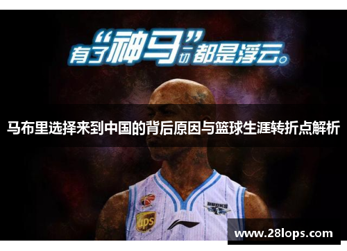 马布里选择来到中国的背后原因与篮球生涯转折点解析